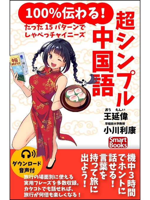 王延偉作の100%伝わる! 超シンプル中国語 たった15パターンでしゃべっチャイニーズの作品詳細 - 貸出可能